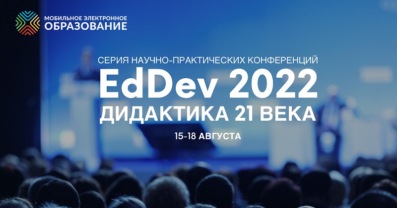 «EdDev – дидактика XXI века».