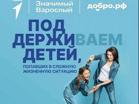 Проект «Значимый взрослый».