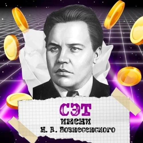 Социально-экономический турнир имени Н.А. Вознесенского.